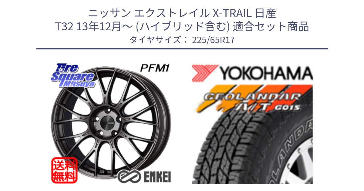 ニッサン エクストレイル X-TRAIL 日産 T32 13年12月～ (ハイブリッド含む) 用セット商品です。ENKEI エンケイ PerformanceLine PFM1 17インチ と R5725 ヨコハマ GEOLANDAR G015 AT A/T アウトラインホワイトレター 225/65R17 の組合せ商品です。