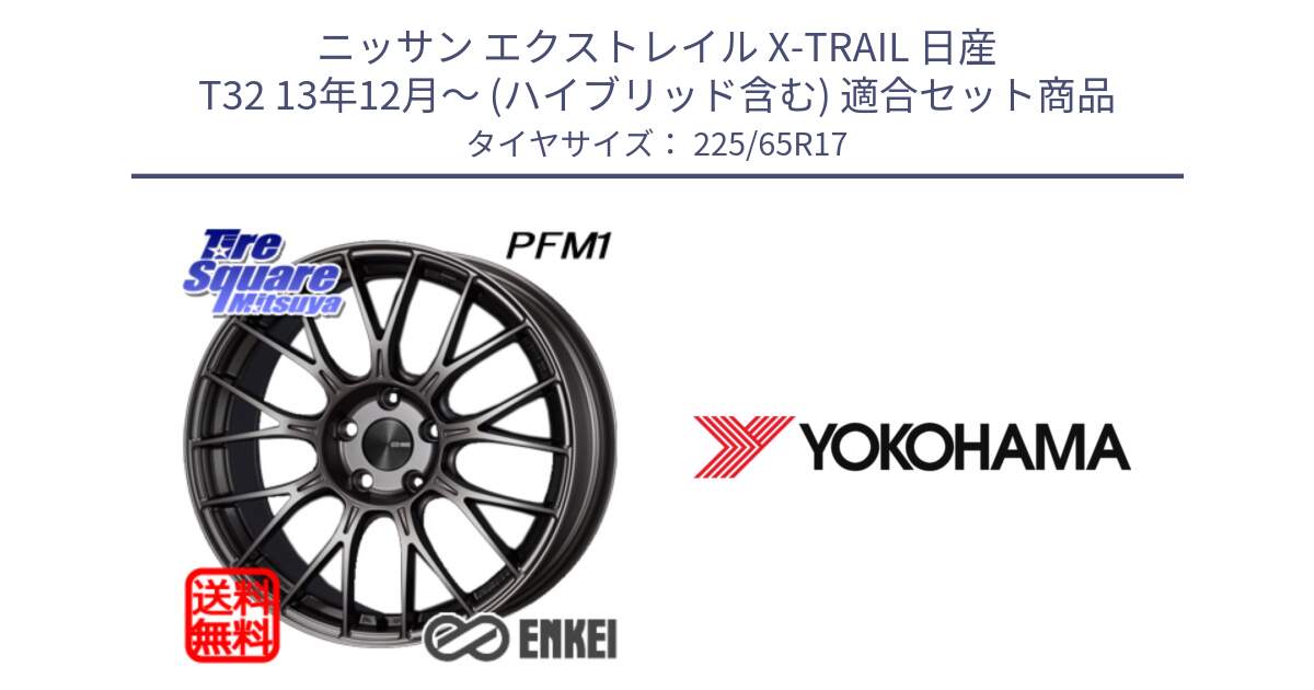 ニッサン エクストレイル X-TRAIL 日産 T32 13年12月～ (ハイブリッド含む) 用セット商品です。ENKEI エンケイ PerformanceLine PFM1 17インチ と 23年製 日本製 GEOLANDAR G91AV RAV4 並行 225/65R17 の組合せ商品です。