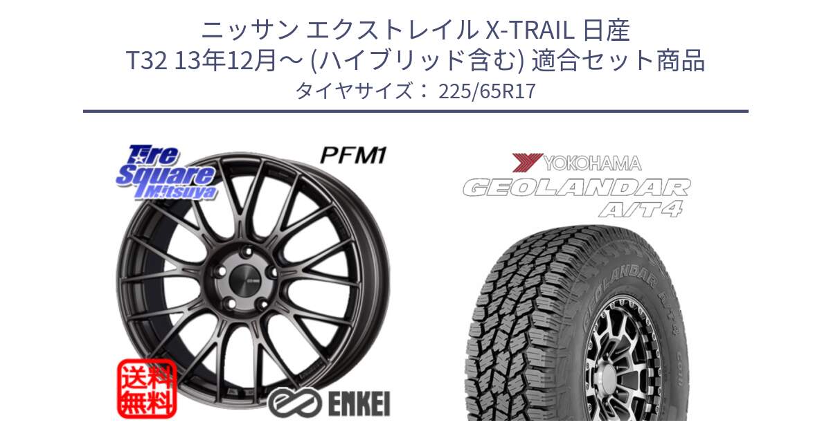 ニッサン エクストレイル X-TRAIL 日産 T32 13年12月～ (ハイブリッド含む) 用セット商品です。ENKEI エンケイ PerformanceLine PFM1 17インチ と e5603 ヨコハマ GEOLANDAR G018 A/T4 LT規格 225/65R17 の組合せ商品です。