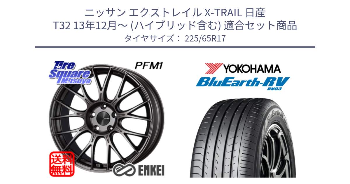 ニッサン エクストレイル X-TRAIL 日産 T32 13年12月～ (ハイブリッド含む) 用セット商品です。ENKEI エンケイ PerformanceLine PFM1 17インチ と R7623 ヨコハマ ブルーアース ミニバン RV03 225/65R17 の組合せ商品です。