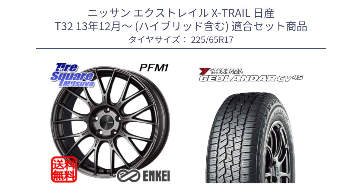 ニッサン エクストレイル X-TRAIL 日産 T32 13年12月～ (ハイブリッド含む) 用セット商品です。ENKEI エンケイ PerformanceLine PFM1 17インチ と R8720 ヨコハマ GEOLANDAR CV 4S オールシーズンタイヤ 225/65R17 の組合せ商品です。