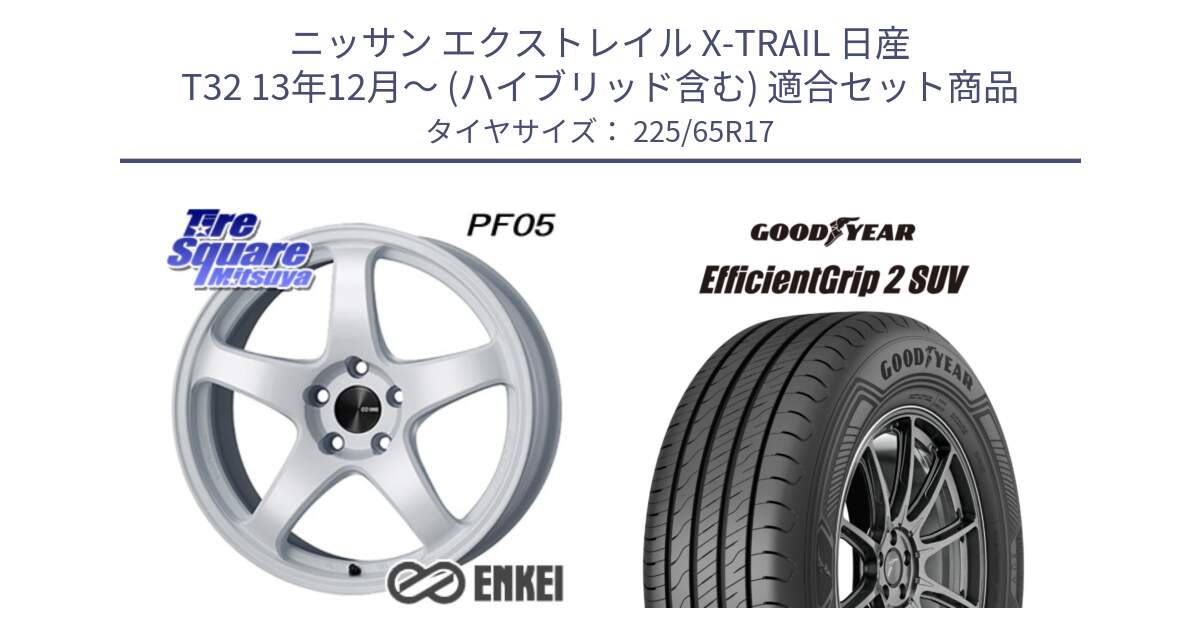 ニッサン エクストレイル X-TRAIL 日産 T32 13年12月～ (ハイブリッド含む) 用セット商品です。ENKEI エンケイ PerformanceLine PF05 WH 17インチ と 23年製 EfficientGrip 2 SUV 並行 225/65R17 の組合せ商品です。