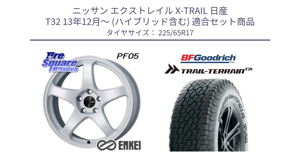 ニッサン エクストレイル X-TRAIL 日産 T32 13年12月～ (ハイブリッド含む) 用セット商品です。ENKEI エンケイ PerformanceLine PF05 WH 17インチ と Trail-Terrain TA トレイルテレーンT/A アウトラインホワイトレター 225/65R17 の組合せ商品です。