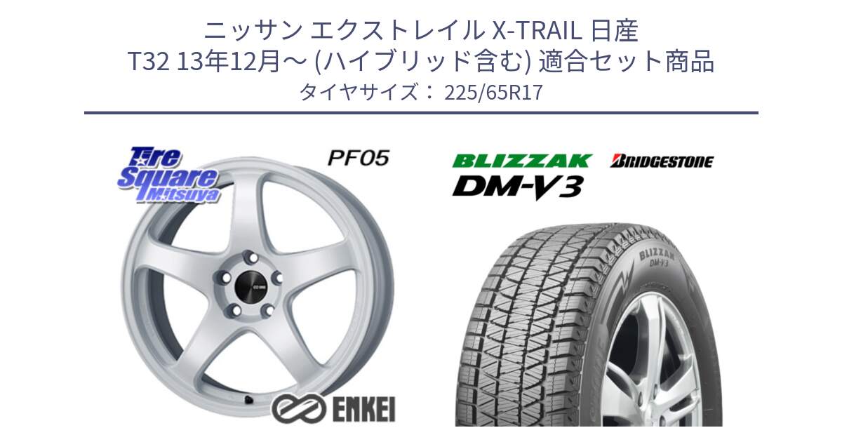 ニッサン エクストレイル X-TRAIL 日産 T32 13年12月～ (ハイブリッド含む) 用セット商品です。ENKEI エンケイ PerformanceLine PF05 WH 17インチ と ブリザック DM-V3 DMV3 ■ 2024年製 在庫● 国内正規 スタッドレス 225/65R17 の組合せ商品です。