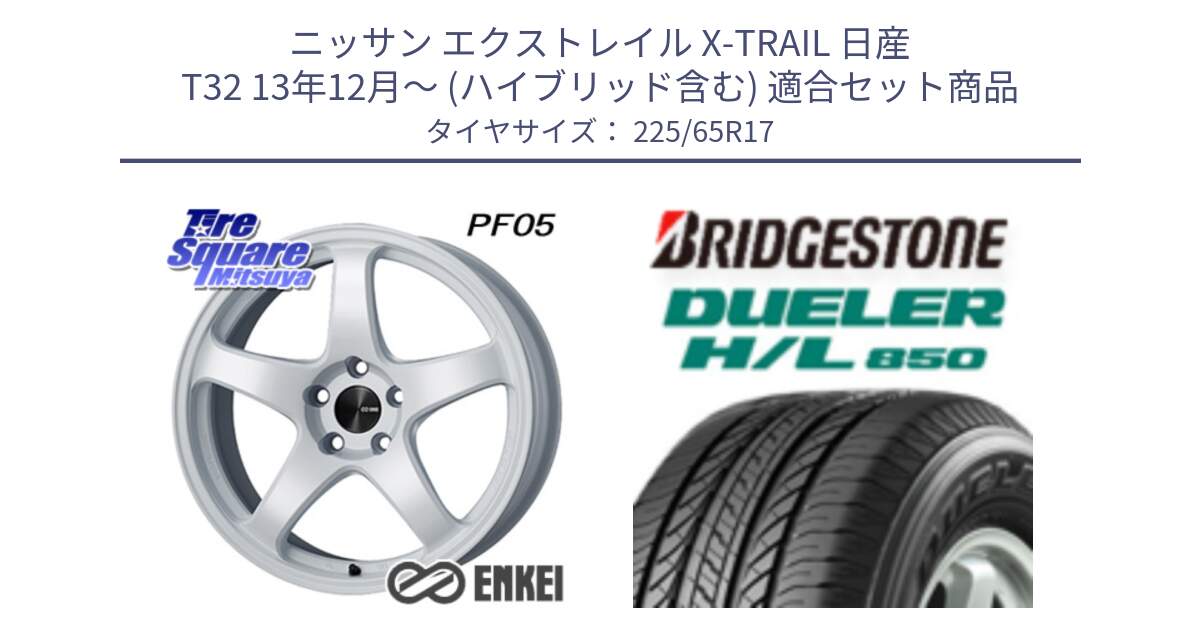 ニッサン エクストレイル X-TRAIL 日産 T32 13年12月～ (ハイブリッド含む) 用セット商品です。ENKEI エンケイ PerformanceLine PF05 WH 17インチ と DUELER デューラー HL850 H/L 850 サマータイヤ 225/65R17 の組合せ商品です。