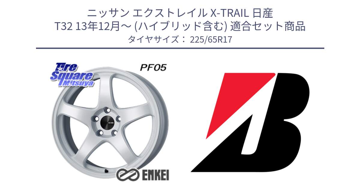 ニッサン エクストレイル X-TRAIL 日産 T32 13年12月～ (ハイブリッド含む) 用セット商品です。ENKEI エンケイ PerformanceLine PF05 WH 17インチ と DUELER H/P  新車装着 225/65R17 の組合せ商品です。