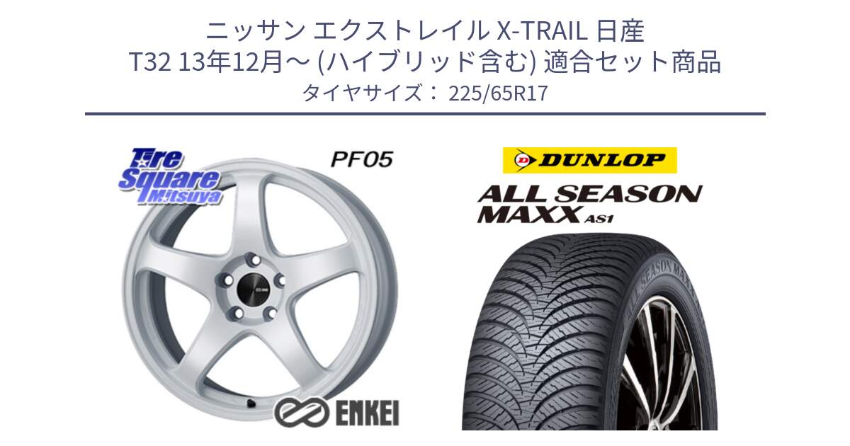 ニッサン エクストレイル X-TRAIL 日産 T32 13年12月～ (ハイブリッド含む) 用セット商品です。ENKEI エンケイ PerformanceLine PF05 WH 17インチ と ダンロップ ALL SEASON MAXX AS1 オールシーズン 225/65R17 の組合せ商品です。