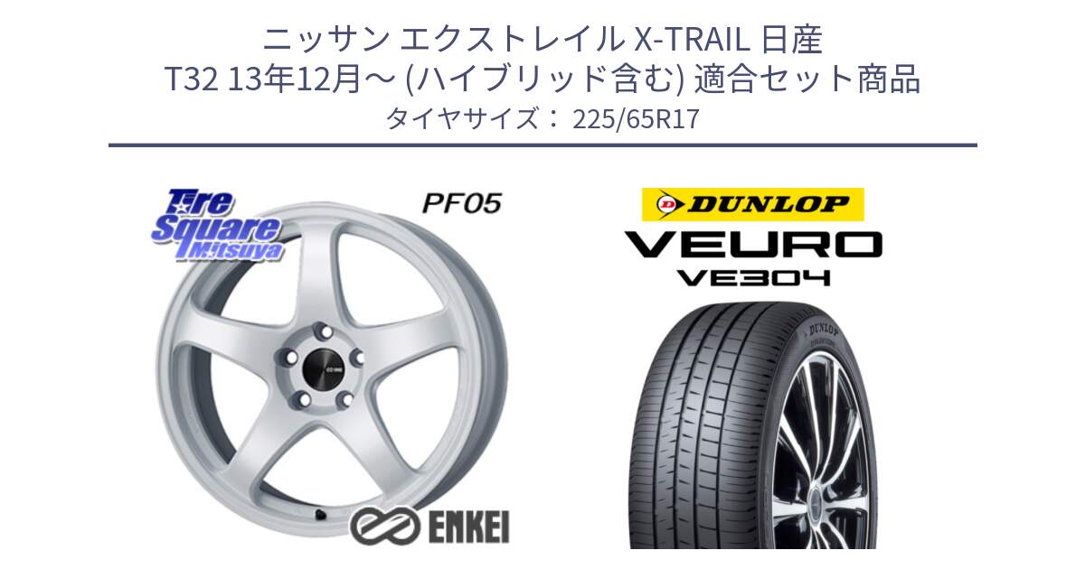 ニッサン エクストレイル X-TRAIL 日産 T32 13年12月～ (ハイブリッド含む) 用セット商品です。ENKEI エンケイ PerformanceLine PF05 WH 17インチ と ダンロップ VEURO VE304 サマータイヤ 225/65R17 の組合せ商品です。