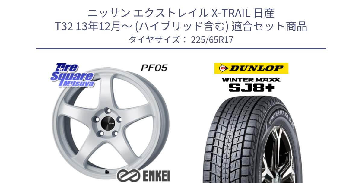 ニッサン エクストレイル X-TRAIL 日産 T32 13年12月～ (ハイブリッド含む) 用セット商品です。ENKEI エンケイ PerformanceLine PF05 WH 17インチ と WINTERMAXX SJ8+ ウィンターマックス SJ8プラス 225/65R17 の組合せ商品です。