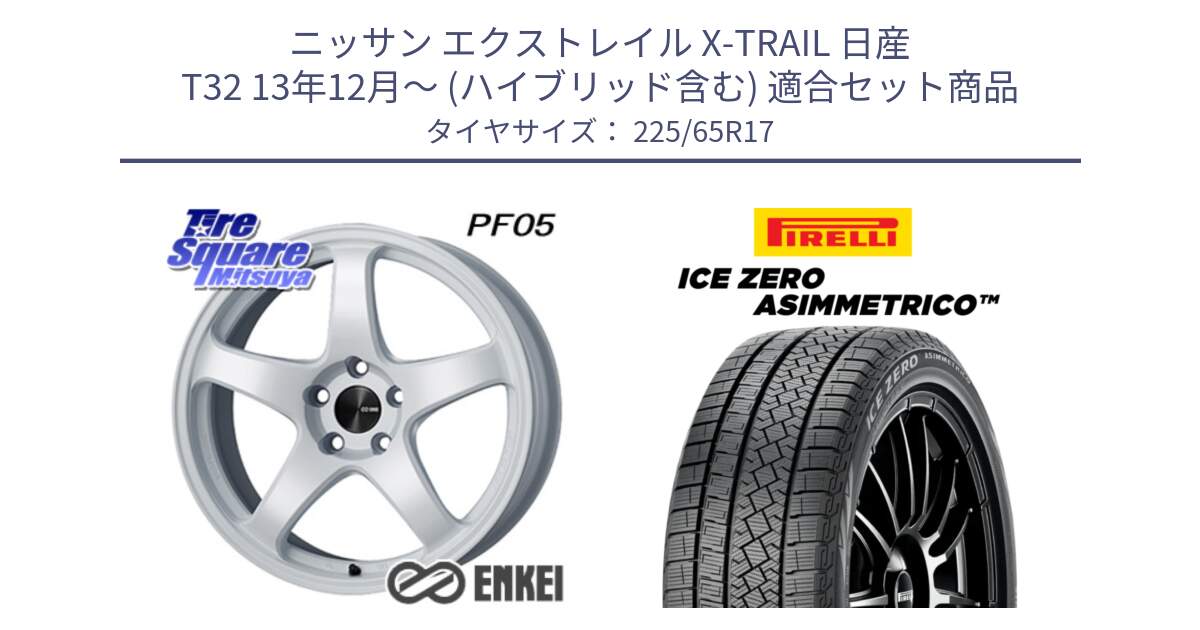 ニッサン エクストレイル X-TRAIL 日産 T32 13年12月～ (ハイブリッド含む) 用セット商品です。ENKEI エンケイ PerformanceLine PF05 WH 17インチ と ICE ZERO ASIMMETRICO スタッドレス 225/65R17 の組合せ商品です。