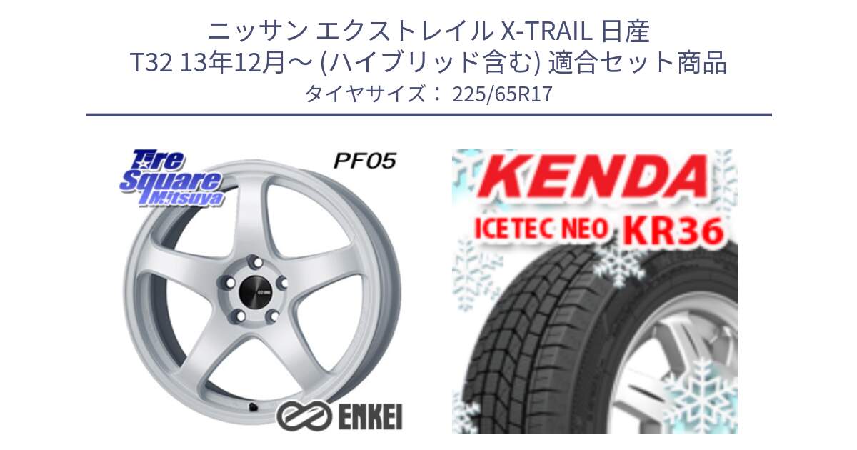 ニッサン エクストレイル X-TRAIL 日産 T32 13年12月～ (ハイブリッド含む) 用セット商品です。ENKEI エンケイ PerformanceLine PF05 WH 17インチ と ケンダ KR36 ICETEC NEO アイステックネオ 2024年製 スタッドレスタイヤ 225/65R17 の組合せ商品です。