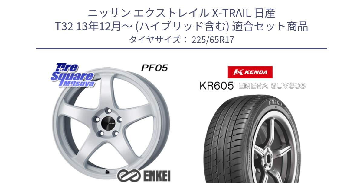 ニッサン エクストレイル X-TRAIL 日産 T32 13年12月～ (ハイブリッド含む) 用セット商品です。ENKEI エンケイ PerformanceLine PF05 WH 17インチ と ケンダ KR605 EMERA SUV 605 サマータイヤ 225/65R17 の組合せ商品です。