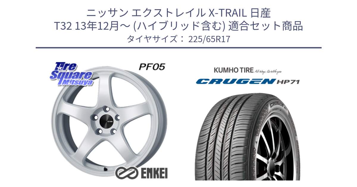 ニッサン エクストレイル X-TRAIL 日産 T32 13年12月～ (ハイブリッド含む) 用セット商品です。ENKEI エンケイ PerformanceLine PF05 WH 17インチ と CRUGEN HP71 クルーゼン サマータイヤ 225/65R17 の組合せ商品です。