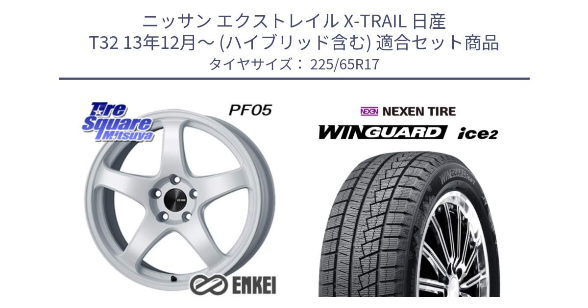 ニッサン エクストレイル X-TRAIL 日産 T32 13年12月～ (ハイブリッド含む) 用セット商品です。ENKEI エンケイ PerformanceLine PF05 WH 17インチ と WINGUARD ice2 スタッドレス  2024年製 225/65R17 の組合せ商品です。