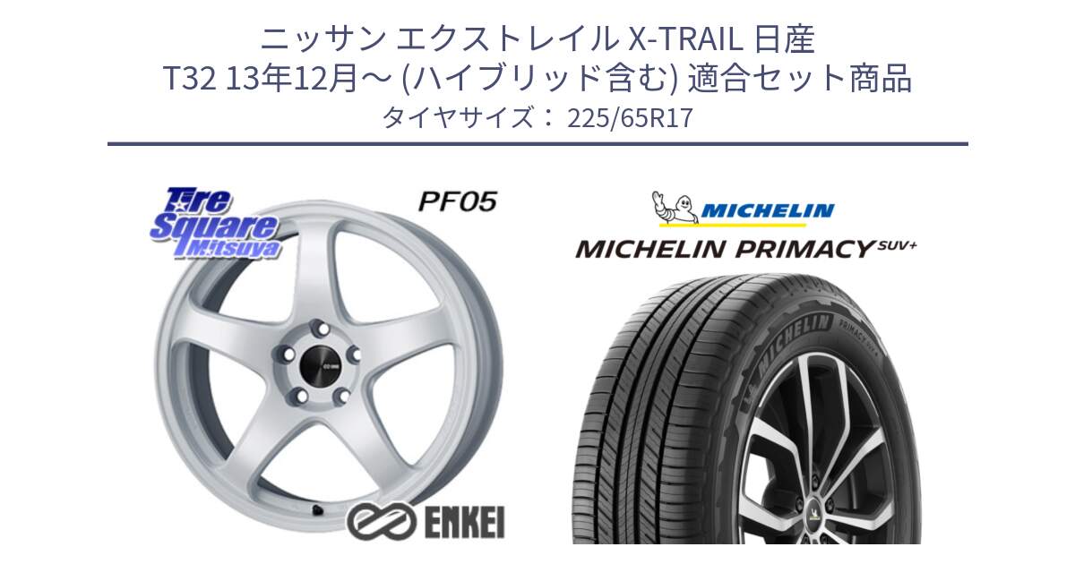 ニッサン エクストレイル X-TRAIL 日産 T32 13年12月～ (ハイブリッド含む) 用セット商品です。ENKEI エンケイ PerformanceLine PF05 WH 17インチ と PRIMACY プライマシー SUV+ 106H XL 正規 225/65R17 の組合せ商品です。