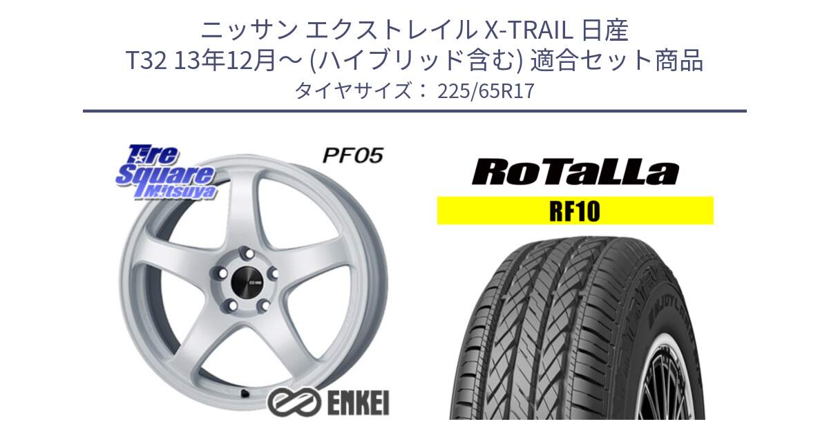 ニッサン エクストレイル X-TRAIL 日産 T32 13年12月～ (ハイブリッド含む) 用セット商品です。ENKEI エンケイ PerformanceLine PF05 WH 17インチ と RF10 【欠品時は同等商品のご提案します】サマータイヤ 225/65R17 の組合せ商品です。