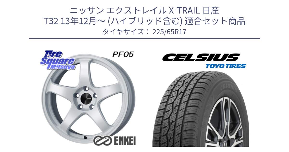 ニッサン エクストレイル X-TRAIL 日産 T32 13年12月～ (ハイブリッド含む) 用セット商品です。ENKEI エンケイ PerformanceLine PF05 WH 17インチ と トーヨー タイヤ CELSIUS オールシーズンタイヤ 225/65R17 の組合せ商品です。