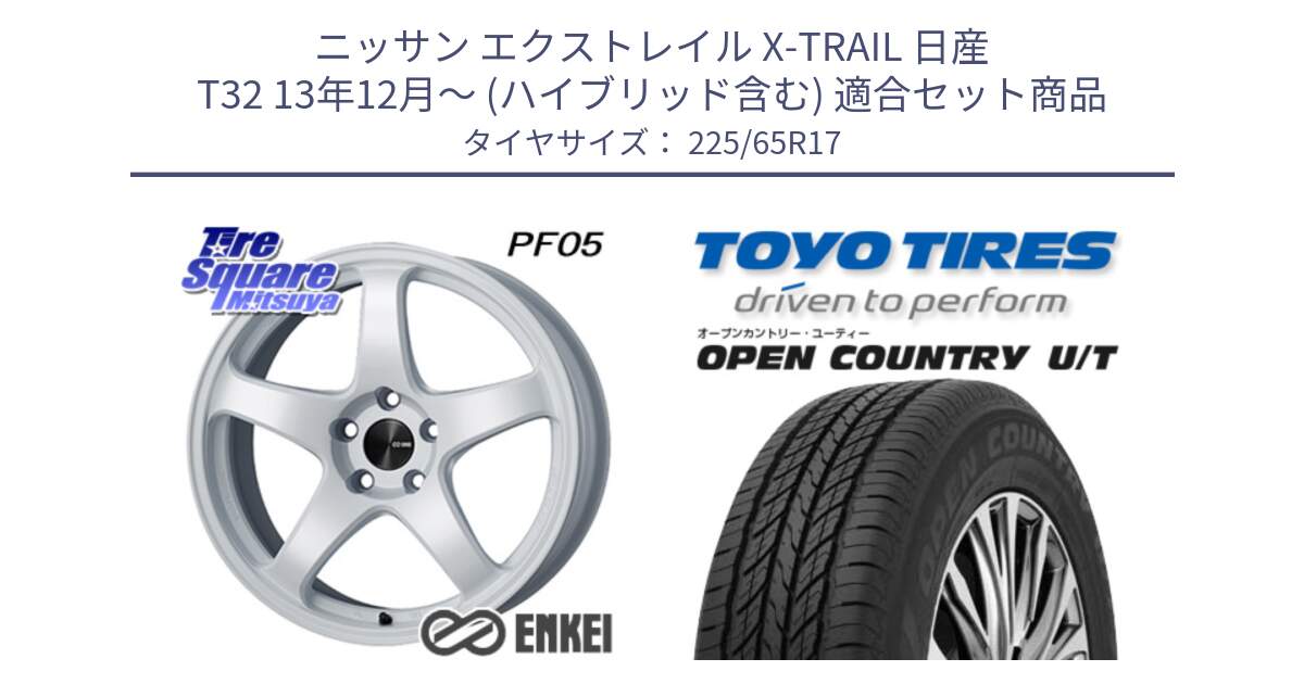 ニッサン エクストレイル X-TRAIL 日産 T32 13年12月～ (ハイブリッド含む) 用セット商品です。ENKEI エンケイ PerformanceLine PF05 WH 17インチ と オープンカントリー UT OPEN COUNTRY U/T サマータイヤ 225/65R17 の組合せ商品です。