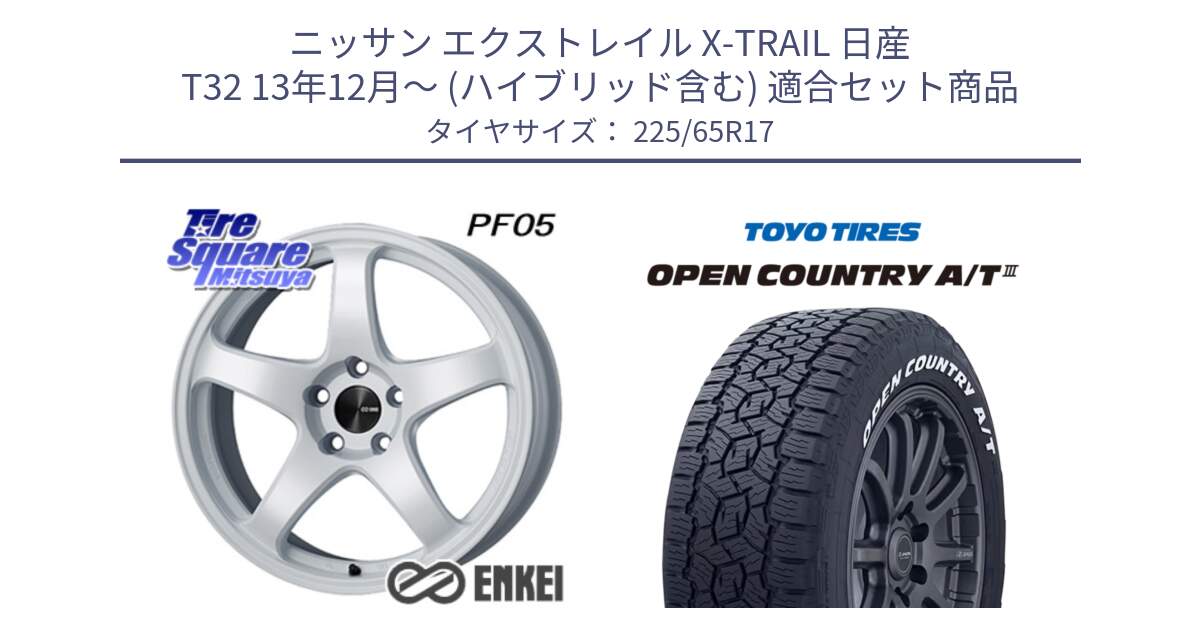 ニッサン エクストレイル X-TRAIL 日産 T32 13年12月～ (ハイブリッド含む) 用セット商品です。ENKEI エンケイ PerformanceLine PF05 WH 17インチ と オープンカントリー AT3 ホワイトレター サマータイヤ 225/65R17 の組合せ商品です。