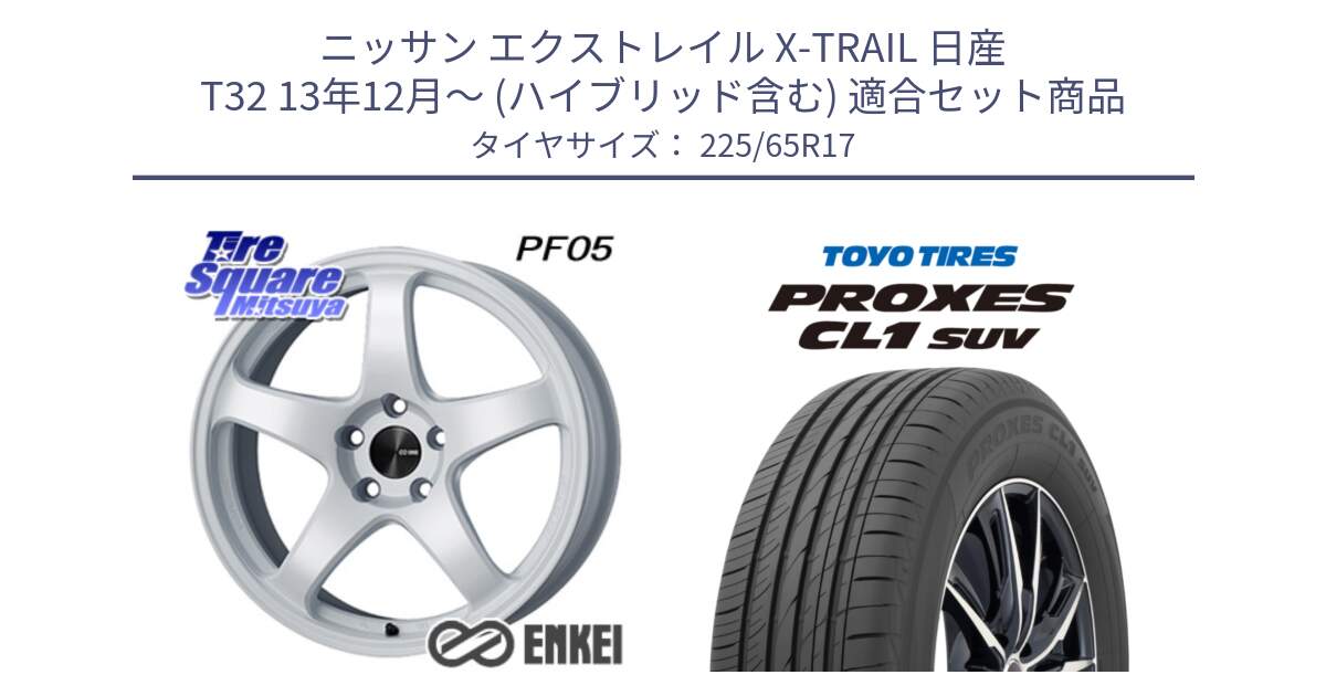 ニッサン エクストレイル X-TRAIL 日産 T32 13年12月～ (ハイブリッド含む) 用セット商品です。ENKEI エンケイ PerformanceLine PF05 WH 17インチ と トーヨー プロクセス CL1 SUV PROXES 在庫● サマータイヤ 102h 225/65R17 の組合せ商品です。