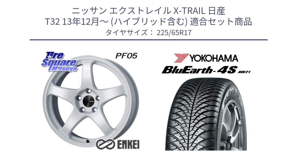 ニッサン エクストレイル X-TRAIL 日産 T32 13年12月～ (ハイブリッド含む) 用セット商品です。ENKEI エンケイ PerformanceLine PF05 WH 17インチ と R4436 ヨコハマ BluEarth-4S AW21 オールシーズンタイヤ 225/65R17 の組合せ商品です。