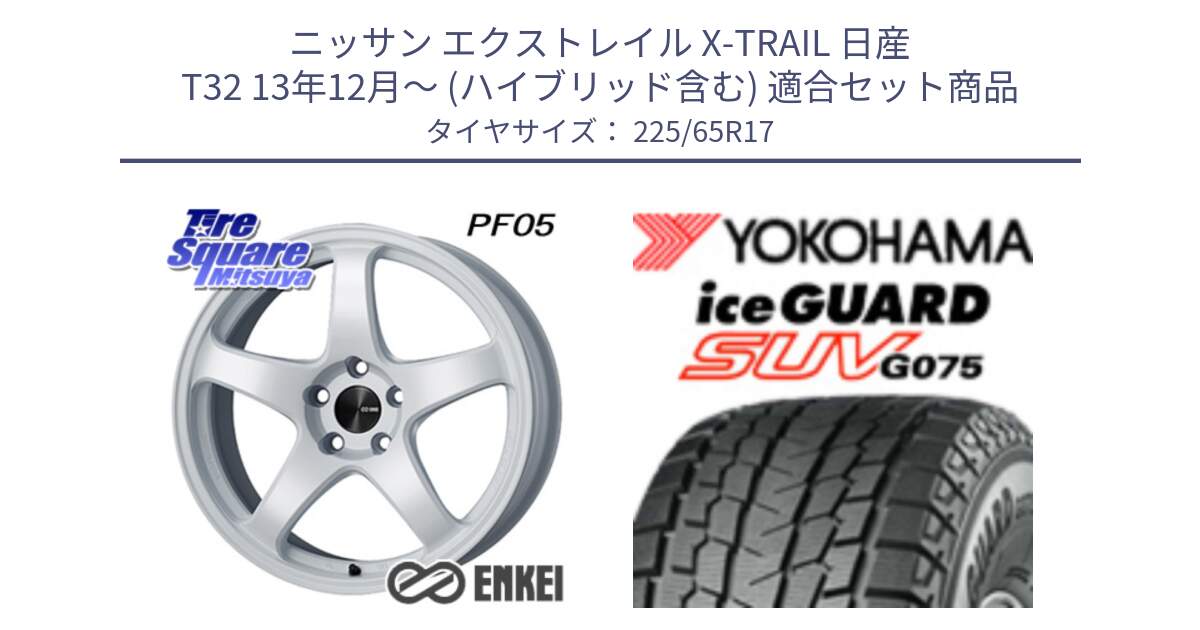 ニッサン エクストレイル X-TRAIL 日産 T32 13年12月～ (ハイブリッド含む) 用セット商品です。ENKEI エンケイ PerformanceLine PF05 WH 17インチ と R1570 iceGUARD SUV G075 アイスガード ヨコハマ スタッドレス 225/65R17 の組合せ商品です。