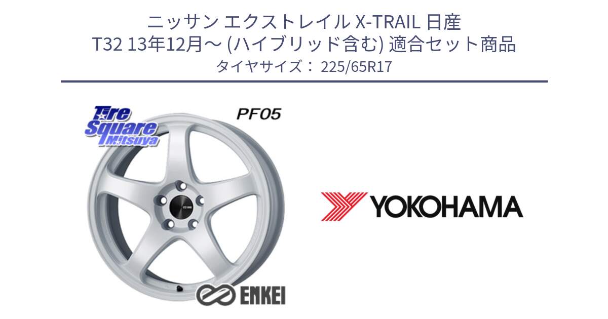 ニッサン エクストレイル X-TRAIL 日産 T32 13年12月～ (ハイブリッド含む) 用セット商品です。ENKEI エンケイ PerformanceLine PF05 WH 17インチ と 23年製 日本製 GEOLANDAR G91AV RAV4 並行 225/65R17 の組合せ商品です。