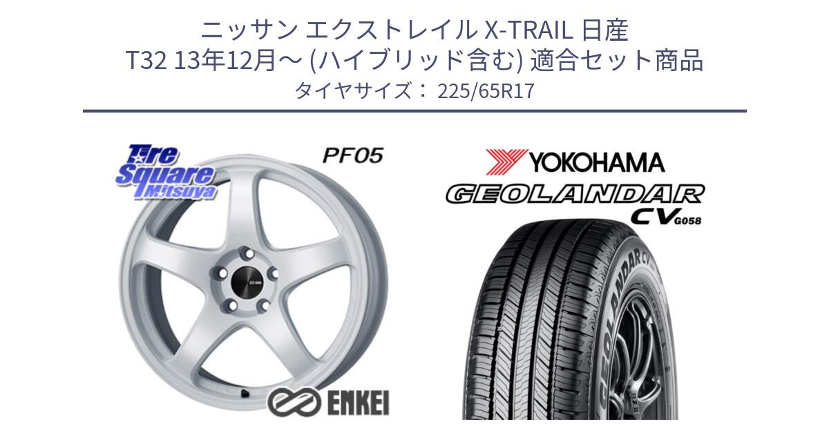 ニッサン エクストレイル X-TRAIL 日産 T32 13年12月～ (ハイブリッド含む) 用セット商品です。ENKEI エンケイ PerformanceLine PF05 WH 17インチ と R5702 ヨコハマ GEOLANDAR CV G058 225/65R17 の組合せ商品です。