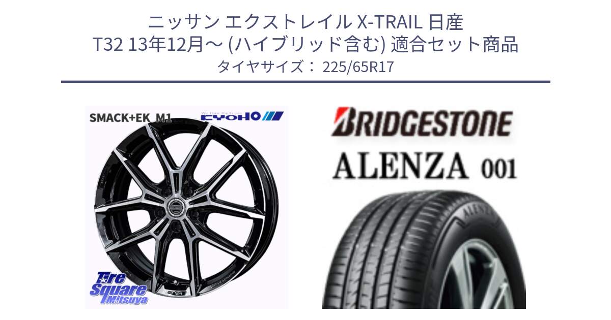 ニッサン エクストレイル X-TRAIL 日産 T32 13年12月～ (ハイブリッド含む) 用セット商品です。SMACK +EK M1 ホイール 17インチ と アレンザ 001 ALENZA 001 サマータイヤ 225/65R17 の組合せ商品です。