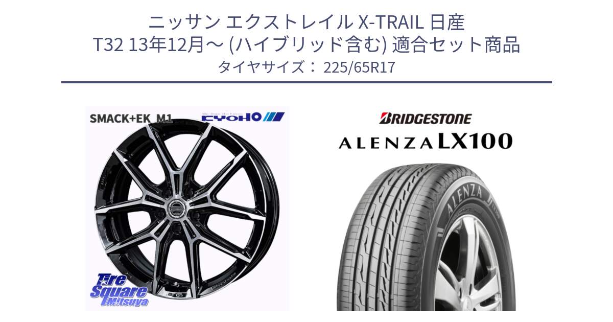 ニッサン エクストレイル X-TRAIL 日産 T32 13年12月～ (ハイブリッド含む) 用セット商品です。SMACK +EK M1 ホイール 17インチ と ALENZA アレンザ LX100  サマータイヤ 225/65R17 の組合せ商品です。