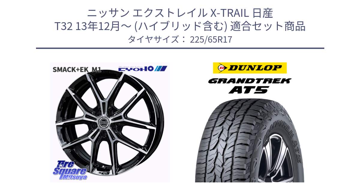 ニッサン エクストレイル X-TRAIL 日産 T32 13年12月～ (ハイブリッド含む) 用セット商品です。SMACK +EK M1 ホイール 17インチ と ダンロップ グラントレック AT5 サマータイヤ 225/65R17 の組合せ商品です。