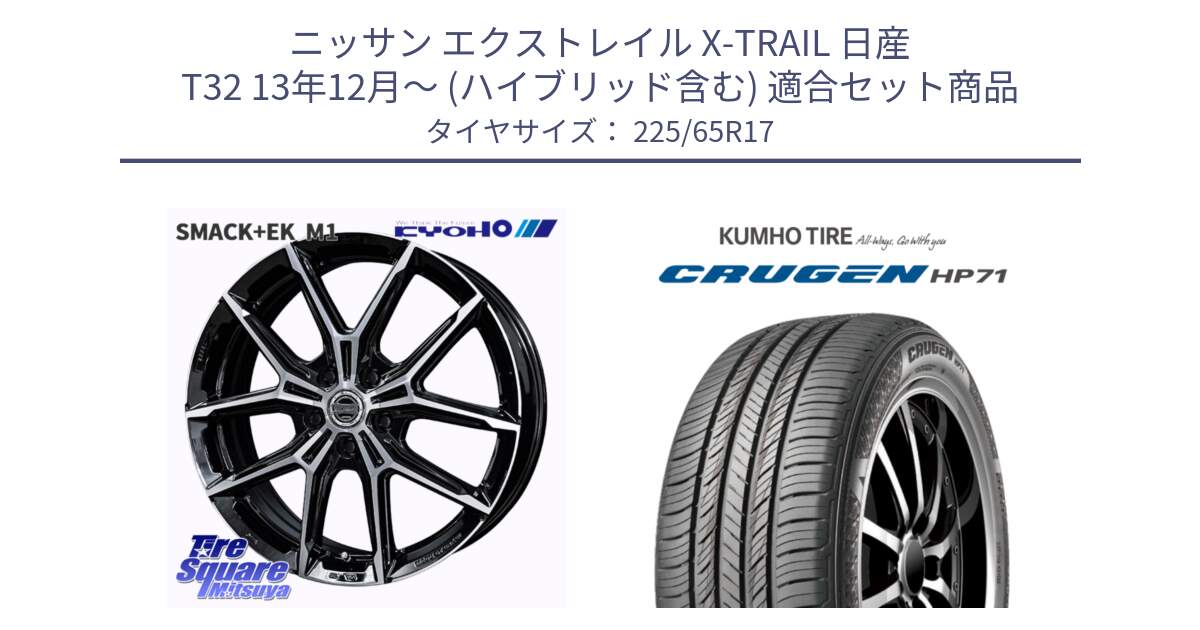 ニッサン エクストレイル X-TRAIL 日産 T32 13年12月～ (ハイブリッド含む) 用セット商品です。SMACK +EK M1 ホイール 17インチ と CRUGEN HP71 クルーゼン サマータイヤ 225/65R17 の組合せ商品です。