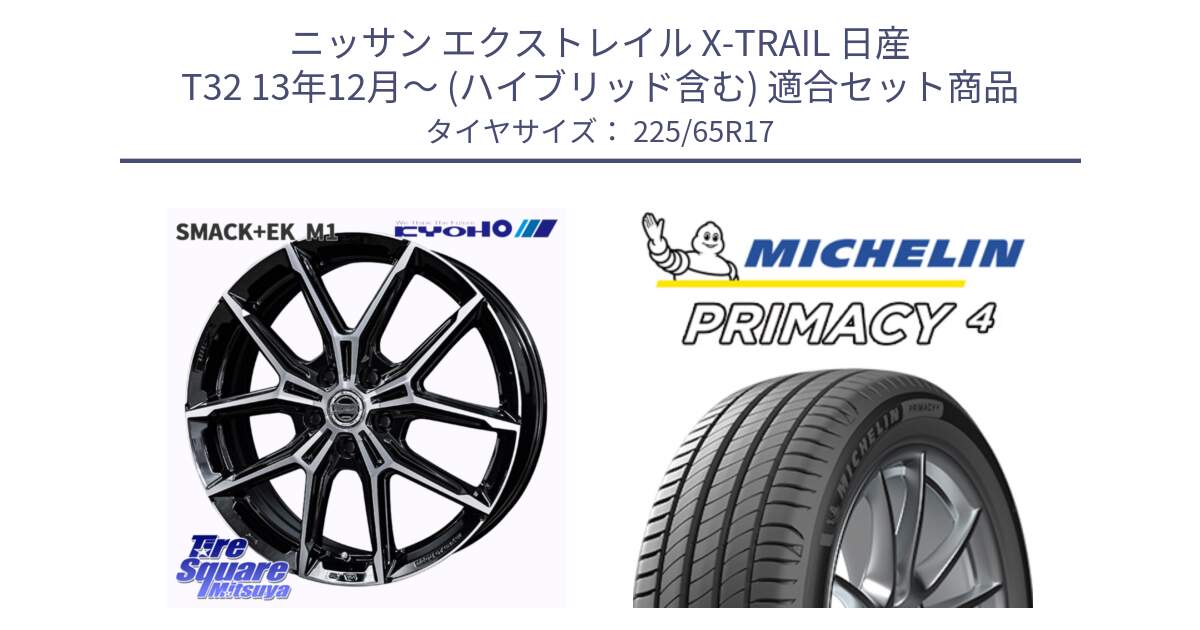 ニッサン エクストレイル X-TRAIL 日産 T32 13年12月～ (ハイブリッド含む) 用セット商品です。SMACK +EK M1 ホイール 17インチ と PRIMACY4 プライマシー4 SUV 102H 正規 在庫●【4本単位の販売】 225/65R17 の組合せ商品です。