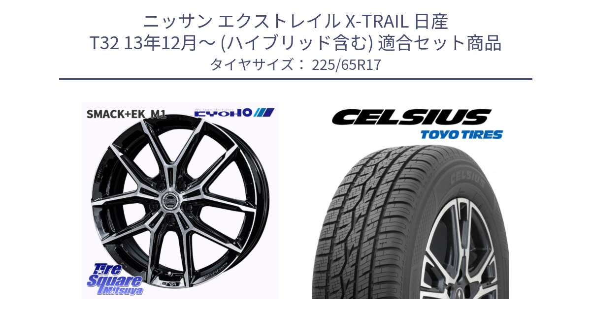 ニッサン エクストレイル X-TRAIL 日産 T32 13年12月～ (ハイブリッド含む) 用セット商品です。SMACK +EK M1 ホイール 17インチ と トーヨー タイヤ CELSIUS オールシーズンタイヤ 225/65R17 の組合せ商品です。