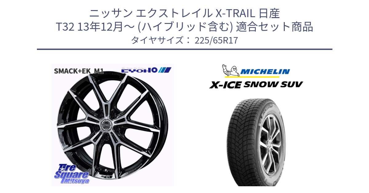 ニッサン エクストレイル X-TRAIL 日産 T32 13年12月～ (ハイブリッド含む) 用セット商品です。SMACK +EK M1 ホイール 17インチ と X-ICE SNOW エックスアイススノー SUV XICE SNOW SUV 2024年製 在庫● スタッドレス 正規品 225/65R17 の組合せ商品です。