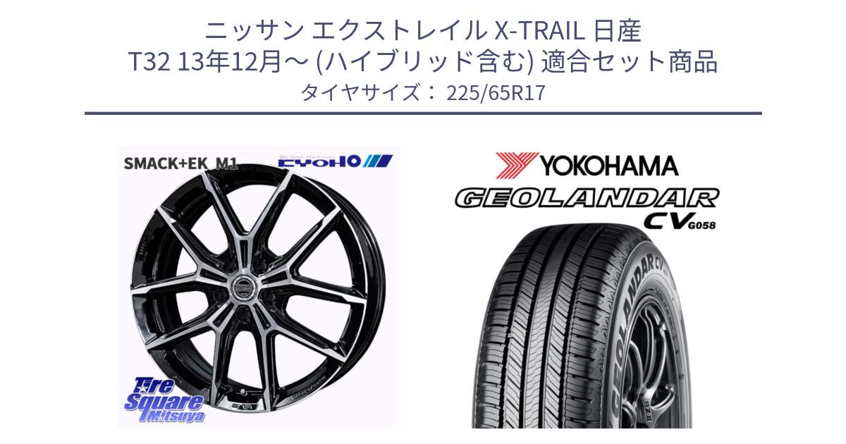 ニッサン エクストレイル X-TRAIL 日産 T32 13年12月～ (ハイブリッド含む) 用セット商品です。SMACK +EK M1 ホイール 17インチ と R5702 ヨコハマ GEOLANDAR CV G058 225/65R17 の組合せ商品です。