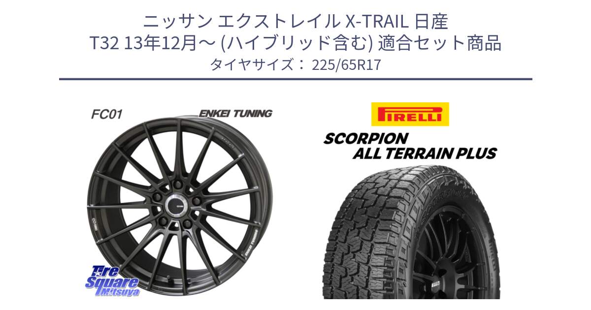 ニッサン エクストレイル X-TRAIL 日産 T32 13年12月～ (ハイブリッド含む) 用セット商品です。【欠品次回1月末】ENKEI TUNING FC01 ホイール 4本 17インチ と 22年製 SCORPION ALL TERRAIN PLUS 並行 225/65R17 の組合せ商品です。