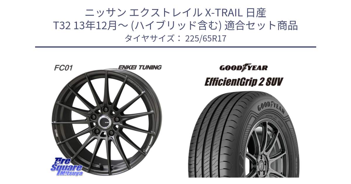 ニッサン エクストレイル X-TRAIL 日産 T32 13年12月～ (ハイブリッド含む) 用セット商品です。【欠品次回1月末】ENKEI TUNING FC01 ホイール 4本 17インチ と 23年製 EfficientGrip 2 SUV 並行 225/65R17 の組合せ商品です。