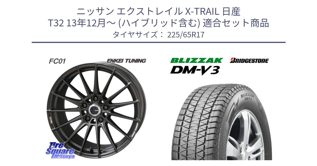 ニッサン エクストレイル X-TRAIL 日産 T32 13年12月～ (ハイブリッド含む) 用セット商品です。【欠品次回1月末】ENKEI TUNING FC01 ホイール 4本 17インチ と ブリザック DM-V3 DMV3 ■ 2024年製 在庫● スタッドレス 225/65R17 の組合せ商品です。