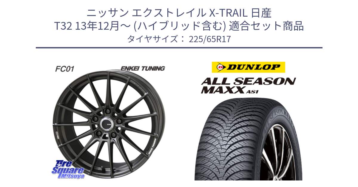 ニッサン エクストレイル X-TRAIL 日産 T32 13年12月～ (ハイブリッド含む) 用セット商品です。【欠品次回1月末】ENKEI TUNING FC01 ホイール 4本 17インチ と ダンロップ ALL SEASON MAXX AS1 オールシーズン 225/65R17 の組合せ商品です。