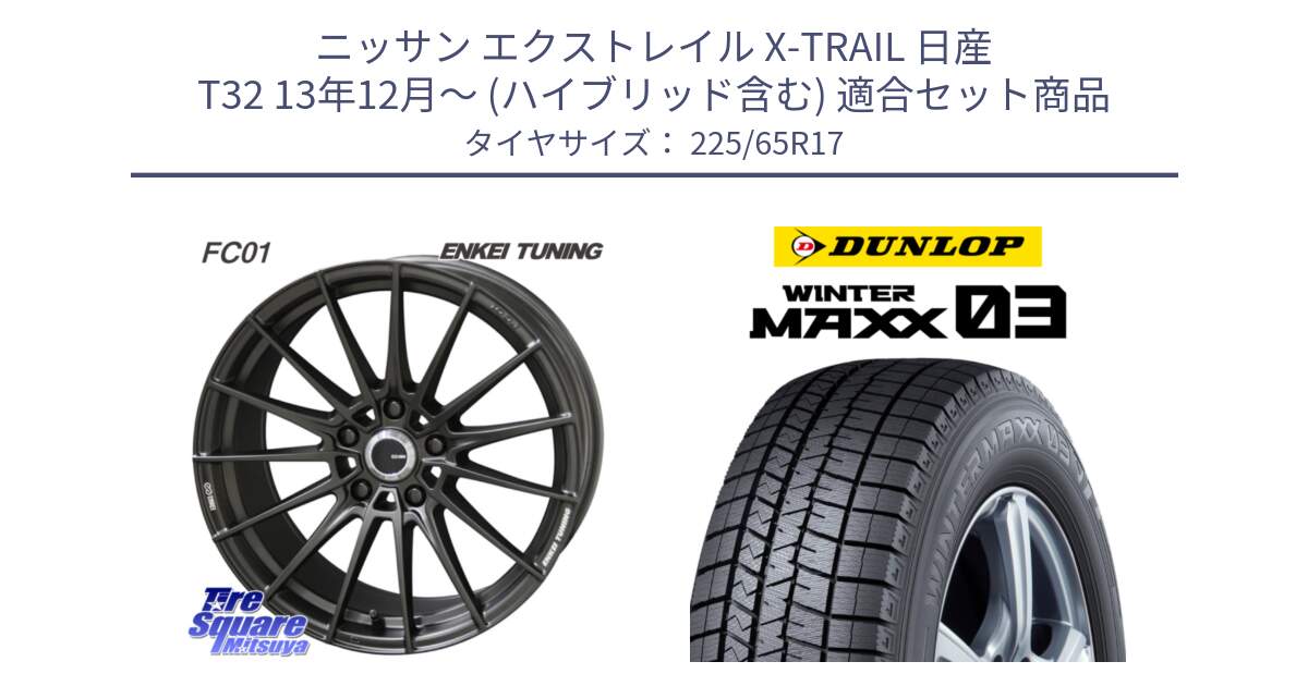 ニッサン エクストレイル X-TRAIL 日産 T32 13年12月～ (ハイブリッド含む) 用セット商品です。【欠品次回1月末】ENKEI TUNING FC01 ホイール 4本 17インチ と ウィンターマックス03 WM03 ダンロップ スタッドレス 225/65R17 の組合せ商品です。