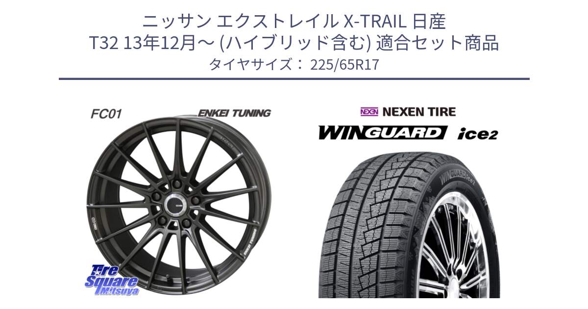 ニッサン エクストレイル X-TRAIL 日産 T32 13年12月～ (ハイブリッド含む) 用セット商品です。【欠品次回1月末】ENKEI TUNING FC01 ホイール 4本 17インチ と WINGUARD ice2 スタッドレス  2024年製 225/65R17 の組合せ商品です。