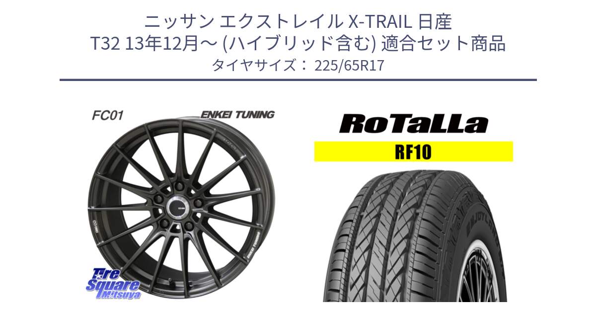 ニッサン エクストレイル X-TRAIL 日産 T32 13年12月～ (ハイブリッド含む) 用セット商品です。【欠品次回1月末】ENKEI TUNING FC01 ホイール 4本 17インチ と RF10 【欠品時は同等商品のご提案します】サマータイヤ 225/65R17 の組合せ商品です。