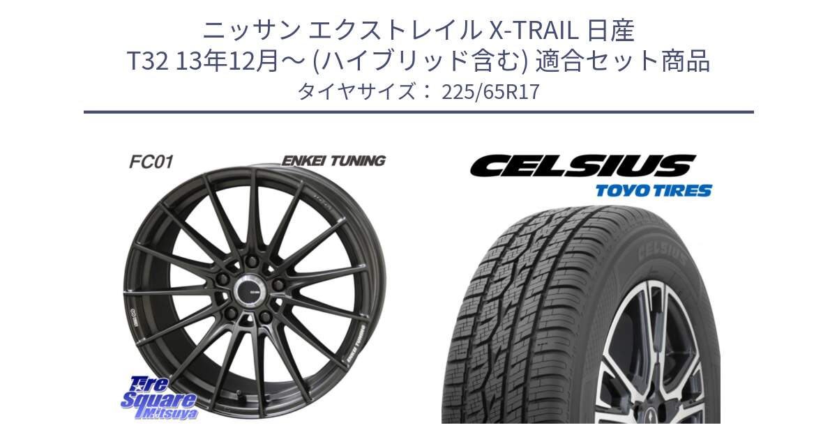 ニッサン エクストレイル X-TRAIL 日産 T32 13年12月～ (ハイブリッド含む) 用セット商品です。【欠品次回1月末】ENKEI TUNING FC01 ホイール 4本 17インチ と トーヨー タイヤ CELSIUS オールシーズンタイヤ 225/65R17 の組合せ商品です。