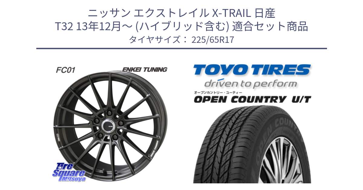 ニッサン エクストレイル X-TRAIL 日産 T32 13年12月～ (ハイブリッド含む) 用セット商品です。【欠品次回1月末】ENKEI TUNING FC01 ホイール 4本 17インチ と オープンカントリー UT OPEN COUNTRY U/T サマータイヤ 225/65R17 の組合せ商品です。