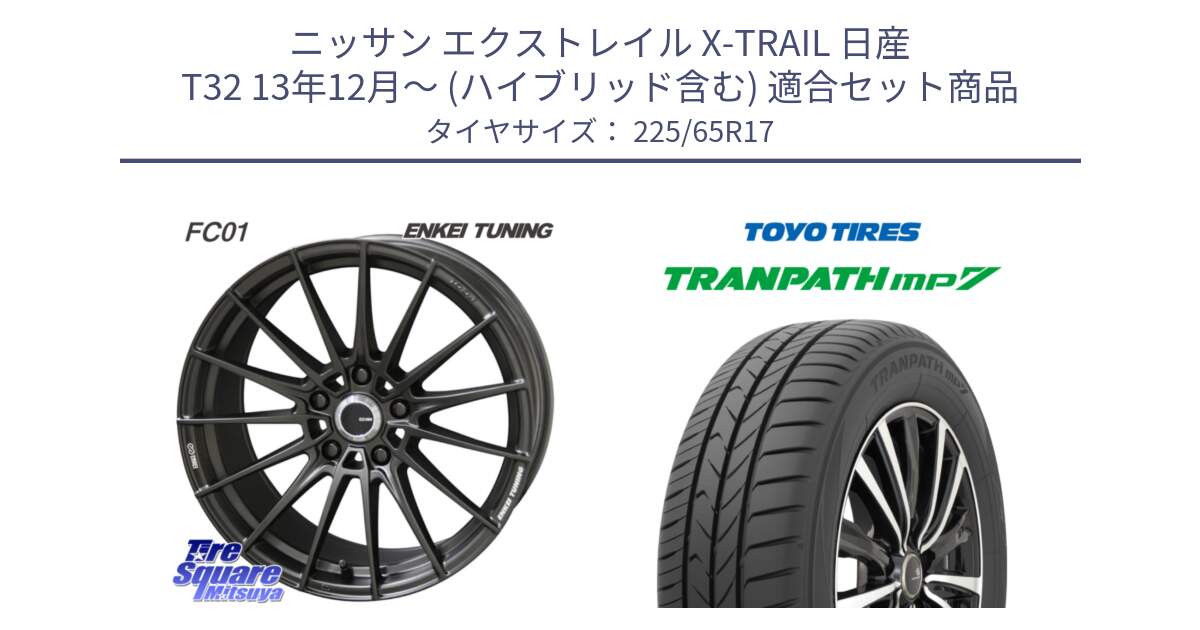 ニッサン エクストレイル X-TRAIL 日産 T32 13年12月～ (ハイブリッド含む) 用セット商品です。【欠品次回1月末】ENKEI TUNING FC01 ホイール 4本 17インチ と トーヨー トランパス MP7 ミニバン TRANPATH サマータイヤ 225/65R17 の組合せ商品です。