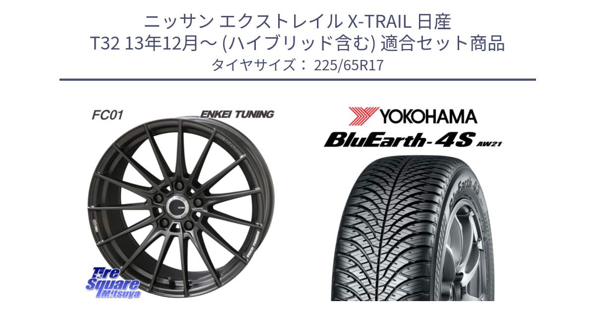 ニッサン エクストレイル X-TRAIL 日産 T32 13年12月～ (ハイブリッド含む) 用セット商品です。【欠品次回1月末】ENKEI TUNING FC01 ホイール 4本 17インチ と R4436 ヨコハマ BluEarth-4S AW21 オールシーズンタイヤ 225/65R17 の組合せ商品です。