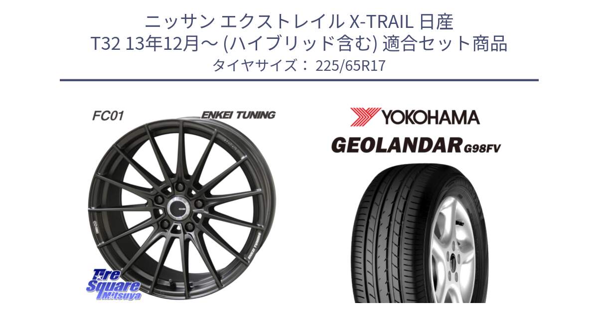 ニッサン エクストレイル X-TRAIL 日産 T32 13年12月～ (ハイブリッド含む) 用セット商品です。【欠品次回1月末】ENKEI TUNING FC01 ホイール 4本 17インチ と 23年製 日本製 GEOLANDAR G98FV CX-5 並行 225/65R17 の組合せ商品です。