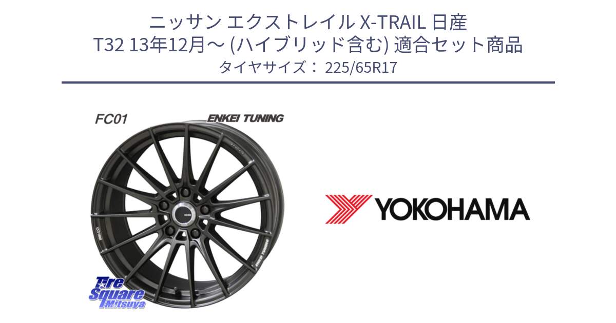 ニッサン エクストレイル X-TRAIL 日産 T32 13年12月～ (ハイブリッド含む) 用セット商品です。【欠品次回1月末】ENKEI TUNING FC01 ホイール 4本 17インチ と 23年製 日本製 GEOLANDAR G91AV RAV4 並行 225/65R17 の組合せ商品です。