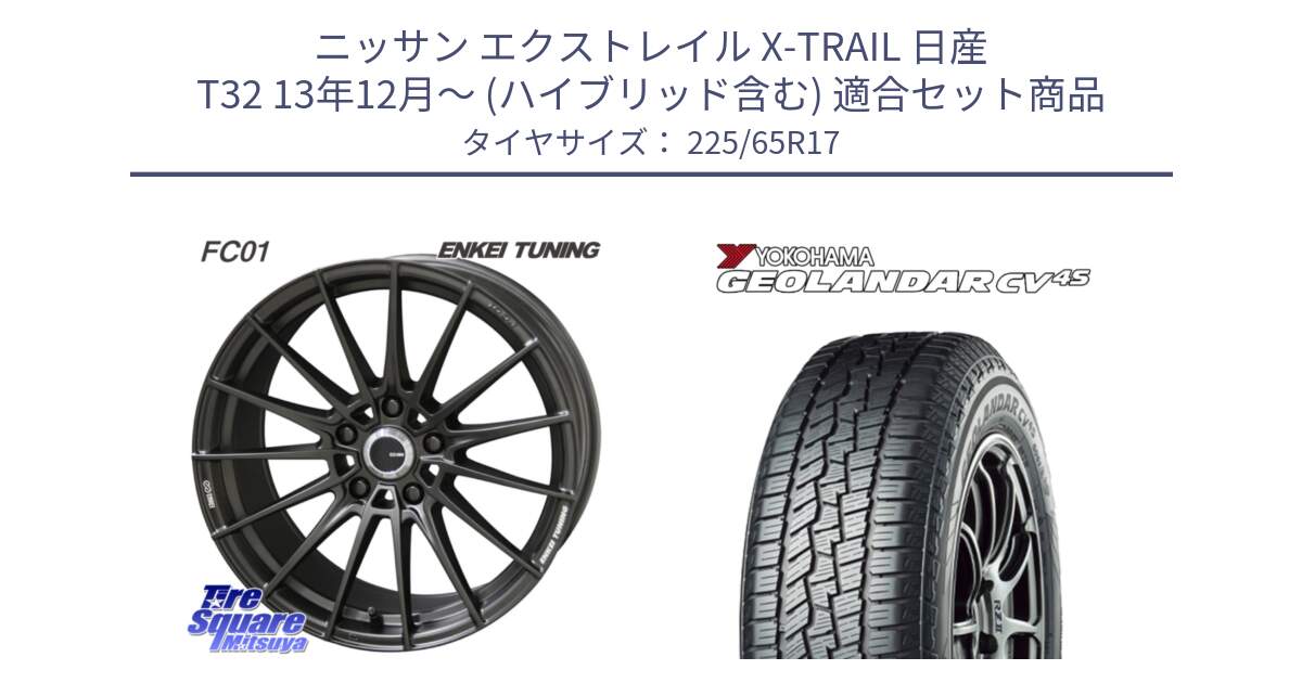 ニッサン エクストレイル X-TRAIL 日産 T32 13年12月～ (ハイブリッド含む) 用セット商品です。【欠品次回1月末】ENKEI TUNING FC01 ホイール 4本 17インチ と R8720 ヨコハマ GEOLANDAR CV 4S オールシーズンタイヤ 225/65R17 の組合せ商品です。